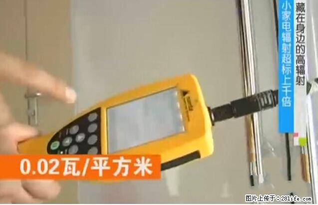 家里的辐射之王竟然是它!比微波炉还高2000倍 - 生活百科 - 固原生活社区 - 固原28生活网 guyuan.28life.com