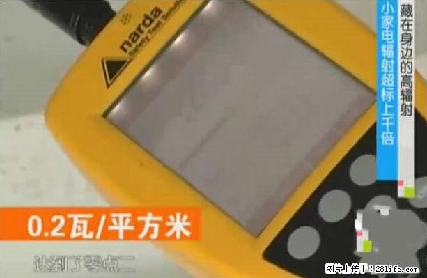 家里的辐射之王竟然是它!比微波炉还高2000倍 - 生活百科 - 固原生活社区 - 固原28生活网 guyuan.28life.com