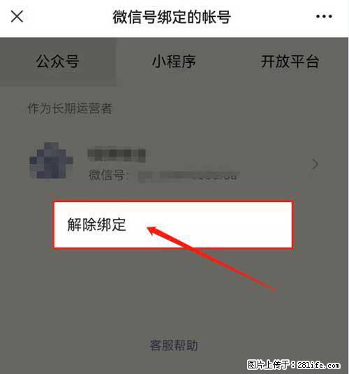 如何删除绑定别人的微信公众号运营帐号? - 生活百科 - 固原生活社区 - 固原28生活网 guyuan.28life.com