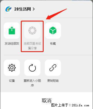 微信小程序【分享到朋友圈】灰色不能点击解决方法,分享到朋友圈源码 - 生活百科 - 固原生活社区 - 固原28生活网 guyuan.28life.com