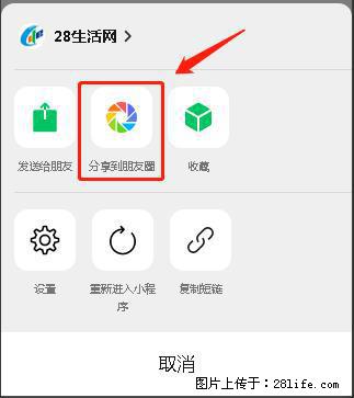 微信小程序【分享到朋友圈】灰色不能点击解决方法,分享到朋友圈源码 - 生活百科 - 固原生活社区 - 固原28生活网 guyuan.28life.com
