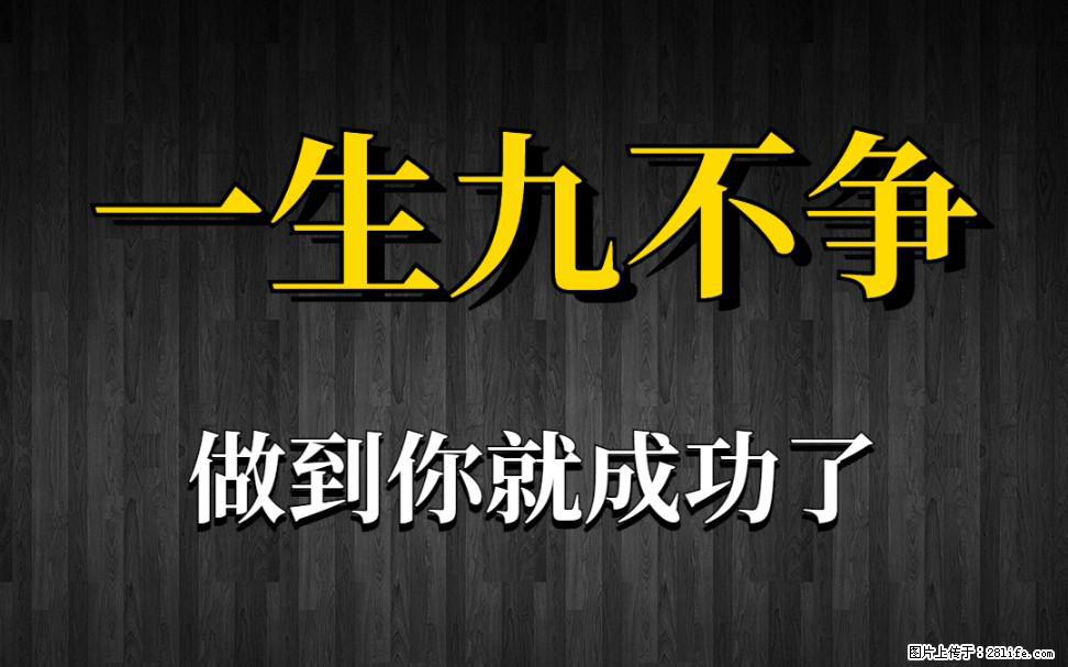 【一生九不争】做到了你就成功了 - 灌水专区 - 固原生活社区 - 固原28生活网 guyuan.28life.com