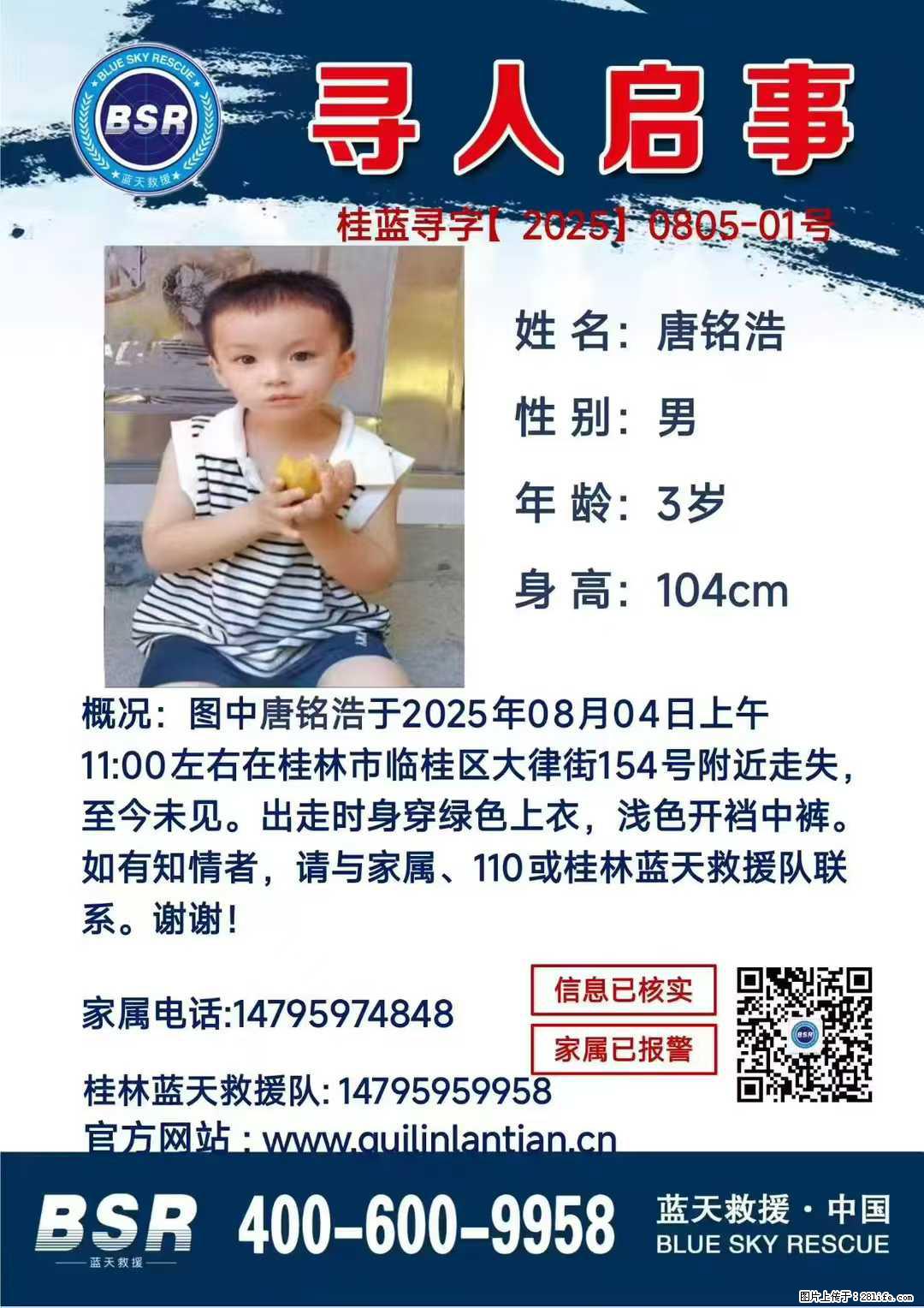 【寻人启事】图中唐铭浩于2025年08月04日上午11:00左右在桂林市临桂区大律街154号附近走失 - 新手上路 - 固原生活社区 - 固原28生活网 guyuan.28life.com