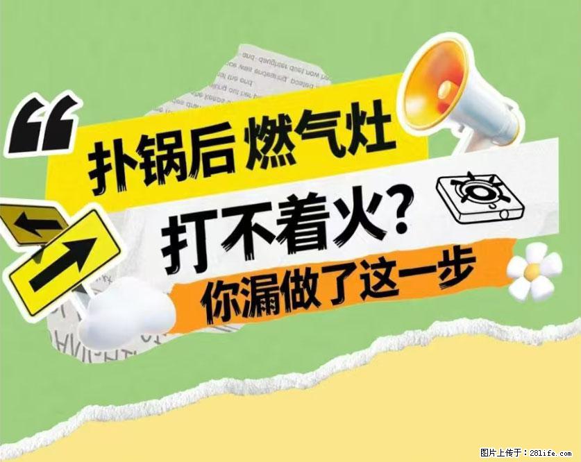 煲汤煮面时，溢锅了，清理干净后，燃气灶却一直点不着火怎么办？ - 家居生活 - 固原生活社区 - 固原28生活网 guyuan.28life.com