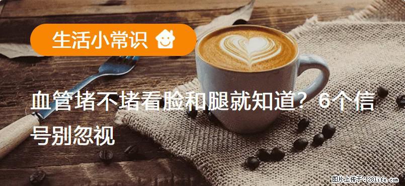 血管堵不堵看脸和腿就知道?6个信号别忽视! - 生活百科 - 固原生活社区 - 固原28生活网 guyuan.28life.com