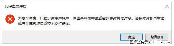 阿里云远程连接云服务器,老是提示“为安全考虑,已锁定该用户帐户”解决方案 - 生活百科 - 固原生活社区 - 固原28生活网 guyuan.28life.com