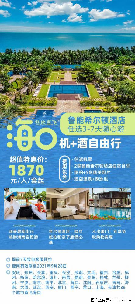 【蜗蜗游】暑期倾情奉献： 全国各地直飞海口、三亚，3-7天任选入住时间，多家热门酒店任选 - 游山玩水 - 固原生活社区 - 固原28生活网 guyuan.28life.com