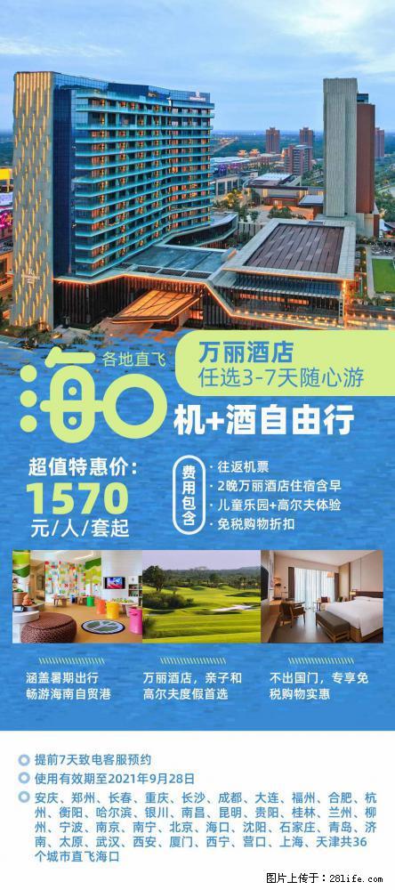 【蜗蜗游】暑期倾情奉献： 全国各地直飞海口、三亚，3-7天任选入住时间，多家热门酒店任选 - 游山玩水 - 固原生活社区 - 固原28生活网 guyuan.28life.com