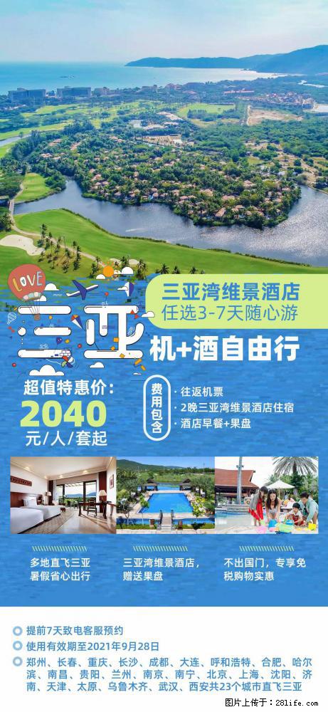 【蜗蜗游】暑期倾情奉献： 全国各地直飞海口、三亚，3-7天任选入住时间，多家热门酒店任选 - 游山玩水 - 固原生活社区 - 固原28生活网 guyuan.28life.com