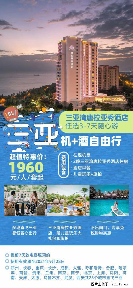 【蜗蜗游】暑期倾情奉献： 全国各地直飞海口、三亚，3-7天任选入住时间，多家热门酒店任选 - 游山玩水 - 固原生活社区 - 固原28生活网 guyuan.28life.com