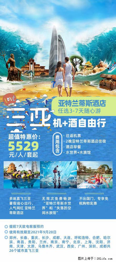 【蜗蜗游】暑期倾情奉献： 全国各地直飞海口、三亚，3-7天任选入住时间，多家热门酒店任选 - 游山玩水 - 固原生活社区 - 固原28生活网 guyuan.28life.com