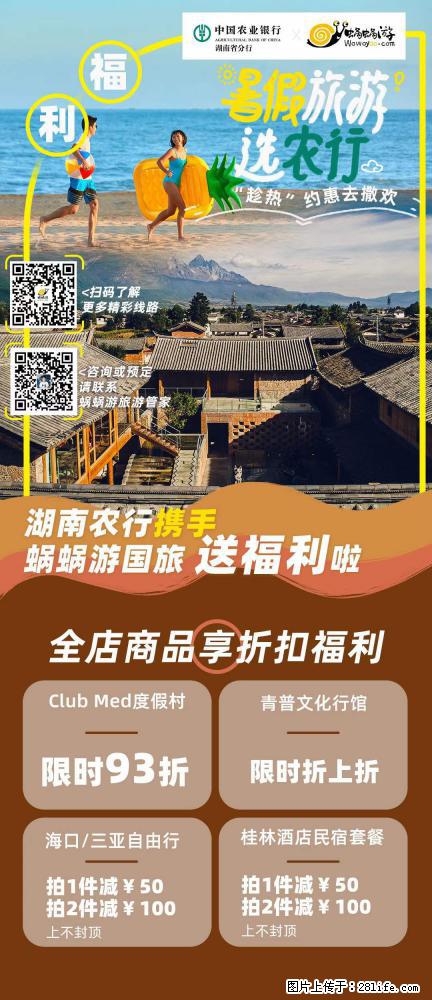 【蜗蜗游】湖南农行携手蜗蜗游携手推出“趁热约惠”活动 - 游山玩水 - 固原生活社区 - 固原28生活网 guyuan.28life.com