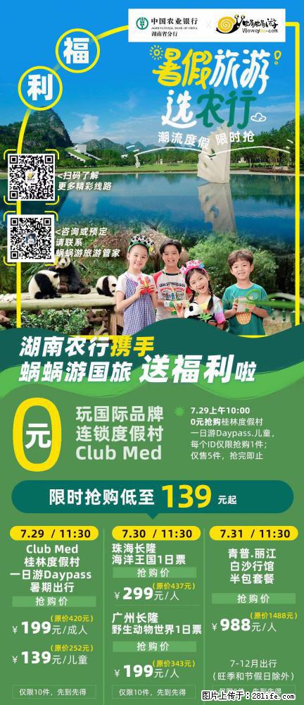 【蜗蜗游】湖南农行携手蜗蜗游携手推出“趁热约惠”活动 - 游山玩水 - 固原生活社区 - 固原28生活网 guyuan.28life.com