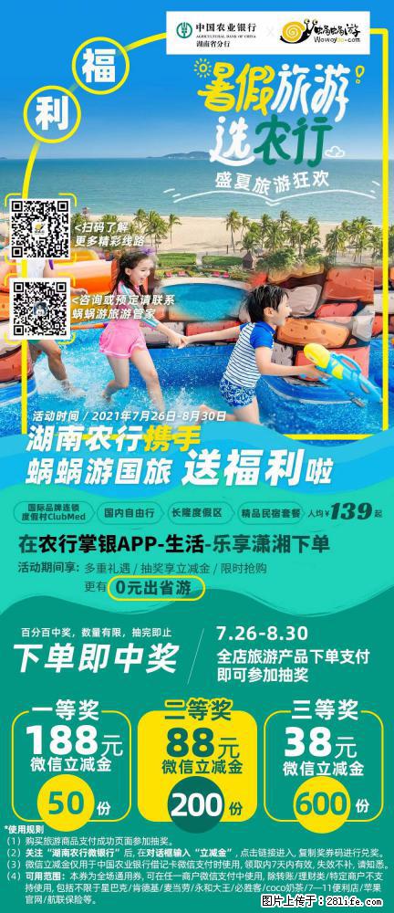 【蜗蜗游】湖南农行携手蜗蜗游携手推出“趁热约惠”活动 - 游山玩水 - 固原生活社区 - 固原28生活网 guyuan.28life.com