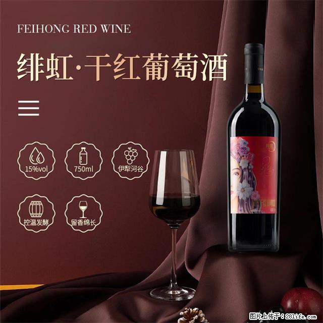 翁虹自创绯虹干红葡萄酒 - 餐饮美食 - 饮食特产 - 固原分类信息 - 固原28生活网 guyuan.28life.com