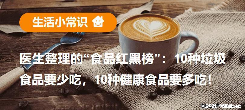 【生活小常识】医生整理的“食品红黑榜”:10种垃圾食品要少吃,10种健康食品要多吃! - 固原生活资讯 - 固原28生活网 guyuan.28life.com