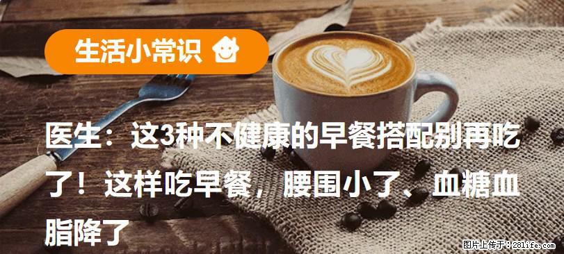 医生：这3种不健康的早餐搭配别再吃了！这样吃早餐，腰围小了、血糖血脂降了 - 固原生活资讯 - 固原28生活网 guyuan.28life.com