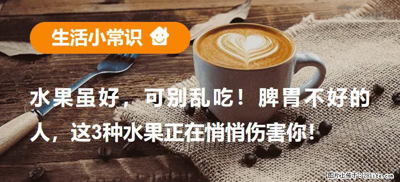 水果虽好，可别乱吃！脾胃不好的人，这3种水果正在悄悄伤害你！ - 固原生活资讯 - 固原28生活网 guyuan.28life.com