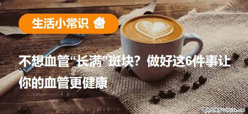 不想血管“长满”斑块?做好这6件事让你的血管更健康 - 固原生活资讯 - 固原28生活网 guyuan.28life.com