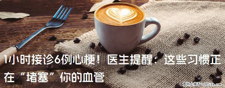 1小时接诊6例心梗！医生提醒：这些习惯正在“堵塞”你的血管 - 固原生活资讯 - 固原28生活网 guyuan.28life.com