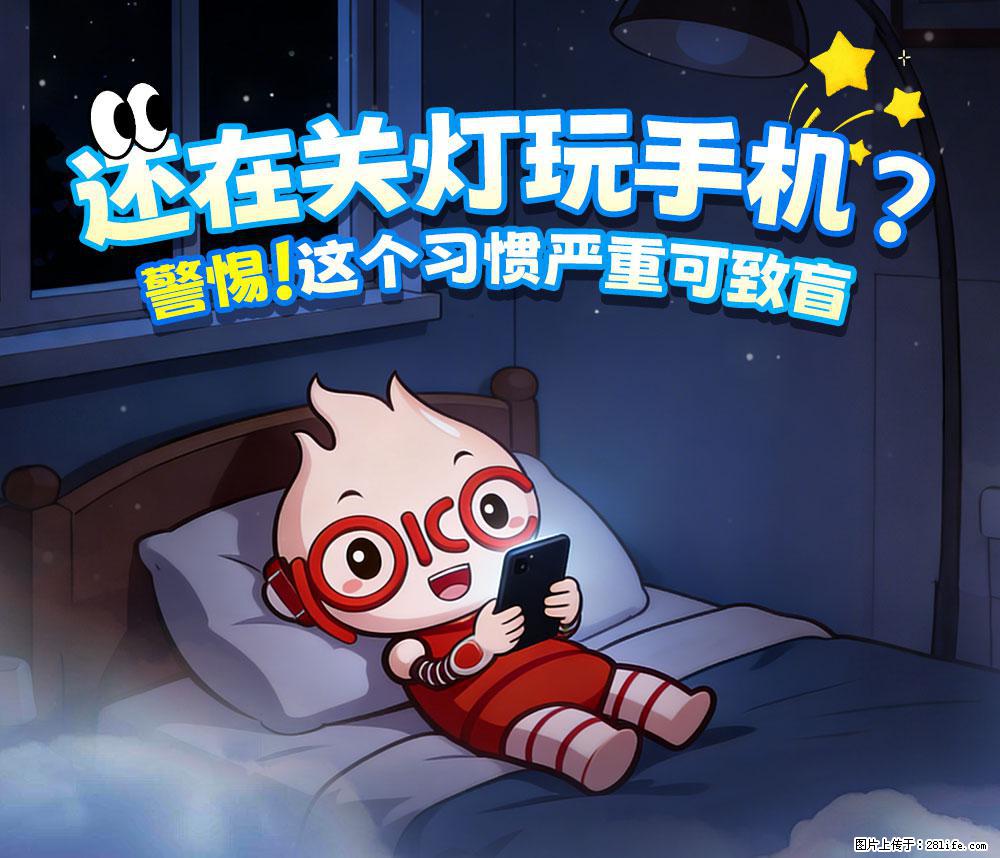 【健康科普】还在关灯玩手机？警惕！这个习惯严重可致盲！ - 固原生活资讯 - 固原28生活网 guyuan.28life.com